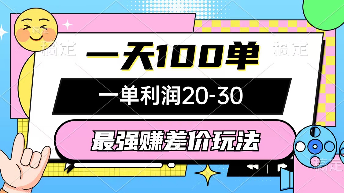（12438期）最强赚差价玩法，一天100单，一单利润20-30，只要做就能赚，简单无套路-硕飞聊项目