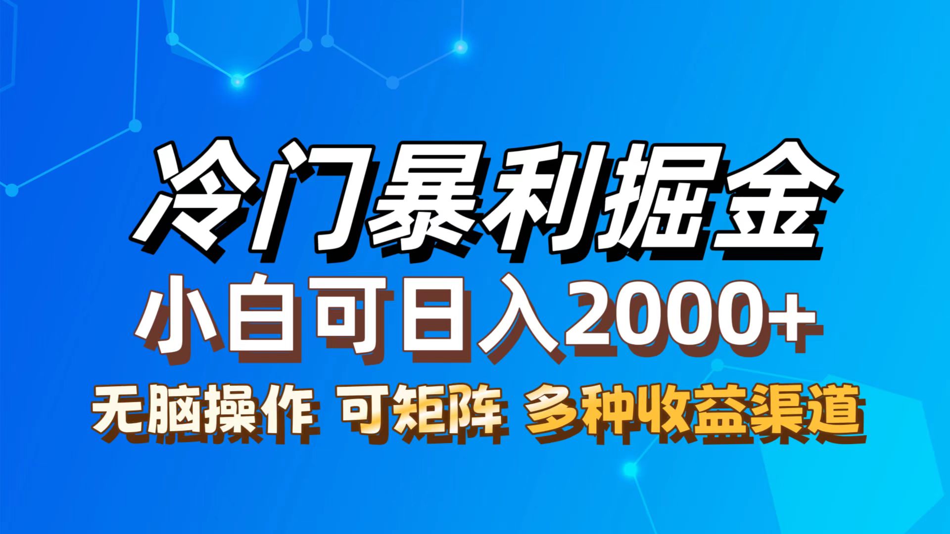 （12440期）最新冷门蓝海项目，无脑搬运，小白可轻松上手，多种变现方式，一天十几…-硕飞聊项目