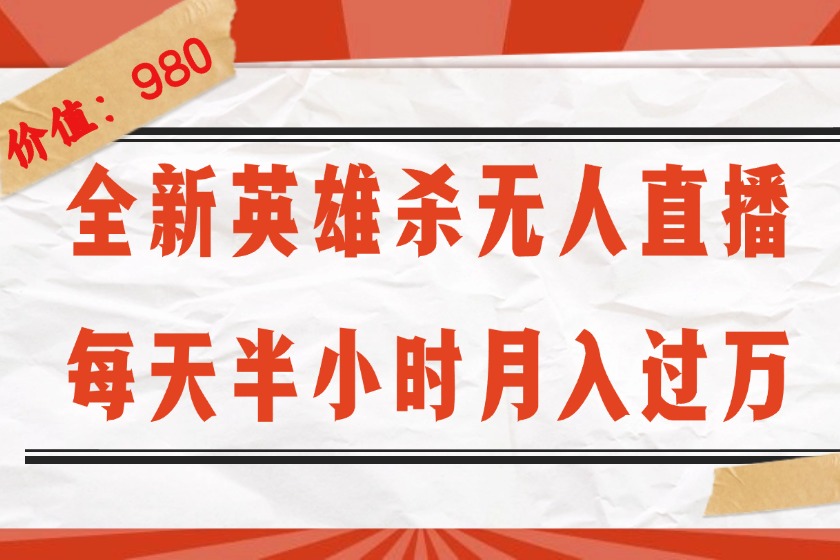 （12441期）全新英雄杀无人直播，每天半小时，月入过万，不封号，0粉开播完整教程-硕飞聊项目
