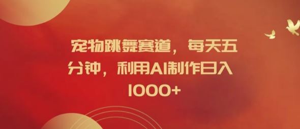 宠物跳舞赛道，每天五分钟，利用AI制作日入1k【揭秘】-硕飞聊项目
