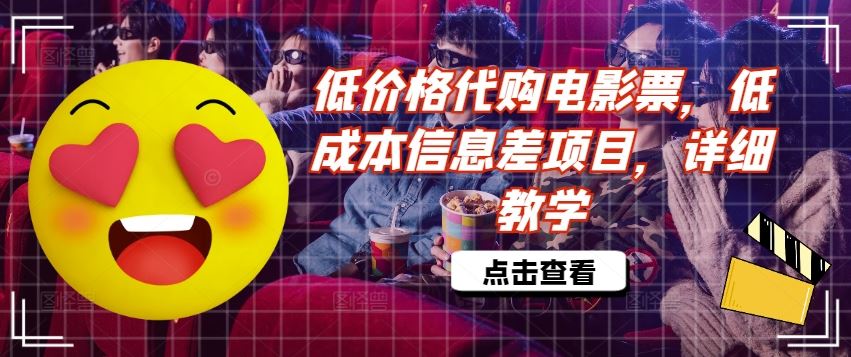 低价格代购电影票，低成本信息差项目，详细教学【揭秘】-硕飞聊项目