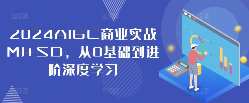 2024AIGC商业实战MJ+SD，从0基础到进阶深度学习-硕飞聊项目