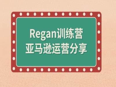 亚马逊流程全解析(Regan训练营)-硕飞聊项目