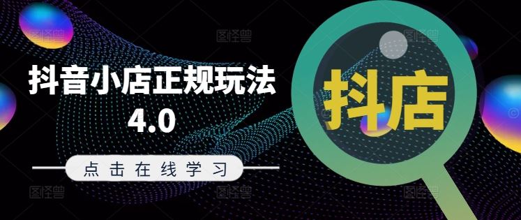 抖音小店正规玩法4.0(更新8月)，帮助你更好地理解和应对电商抖店的运营-硕飞聊项目