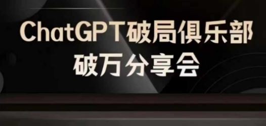 AI破局俱乐部-ChatGPT破局俱乐部破万分享会，AI时代来临，未来已来-硕飞聊项目