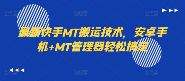 最新快手MT搬运技术，安卓手机+MT管理器轻松搞定-硕飞聊项目