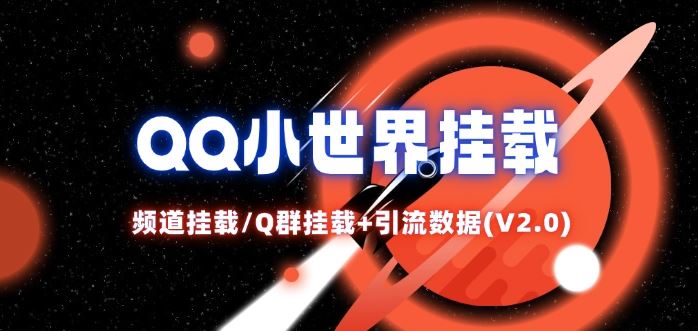 QQ小世界_频道挂载Q群挂载教程+引流数据分析(V2.0)-硕飞聊项目