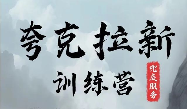 夸克网盘拉新训练营，要在没有天花板的项目里赚钱-硕飞聊项目