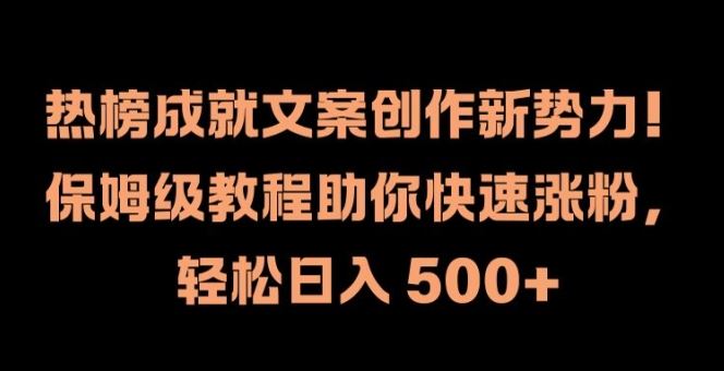 热榜成就文案创作新势力，保姆级教程助你快速涨粉，轻松日入 500+【揭秘】-硕飞聊项目
