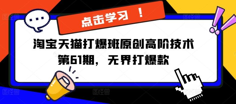 淘宝天猫打爆班原创高阶技术第61期，无界打爆款-硕飞聊项目