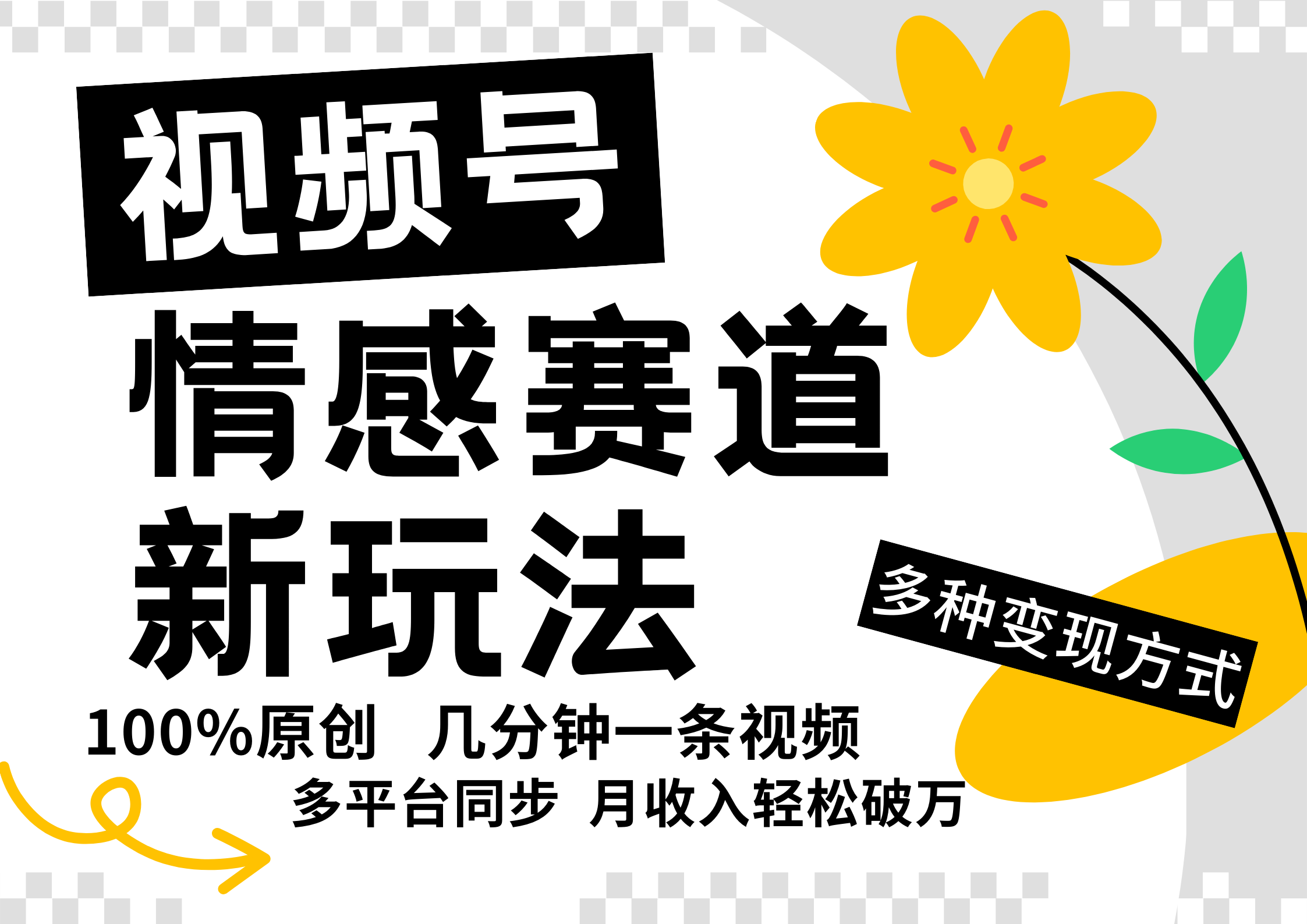 视频号情感赛道全新玩法，5分钟一条原创视频，操作简单易上手，日入500+-硕飞聊项目