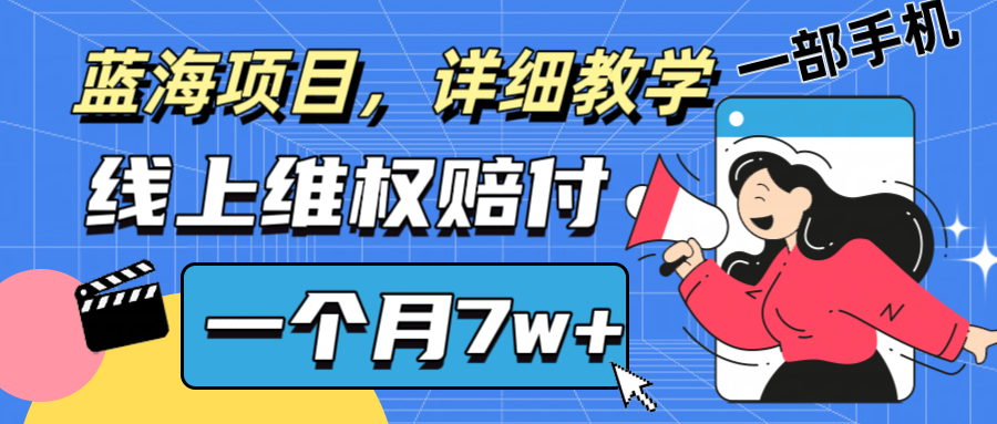 通过线上维权赔付1个月搞了7w+详细教学一部手机操作靠谱副业打破信息差-硕飞聊项目
