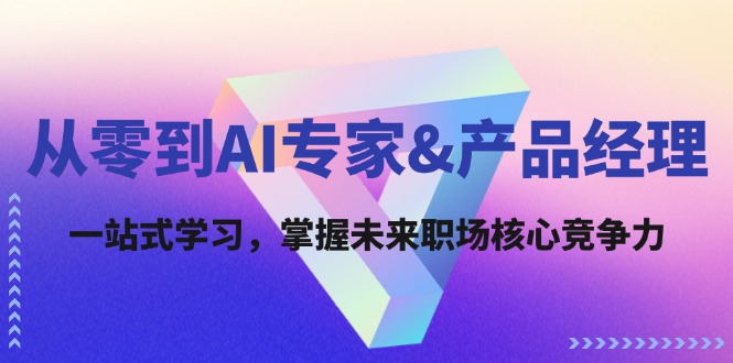 从零到AI专家&产品经理：一站式学习，掌握未来职场核心竞争力-硕飞聊项目