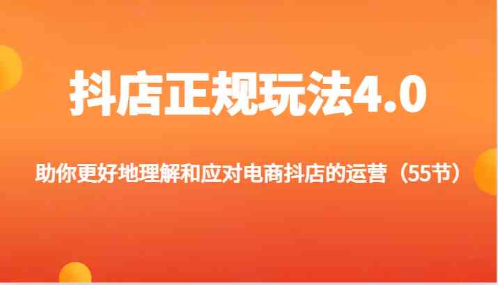 抖店正规玩法4.0-助你更好地理解和应对电商抖店的运营（更新）-硕飞聊项目
