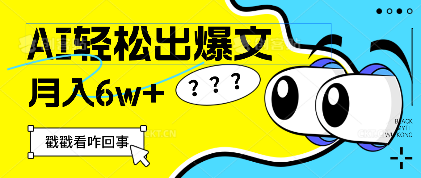 （12462期）用AI抢占财富先机，一键生成爆款文章，每月轻松赚6W+！-硕飞聊项目