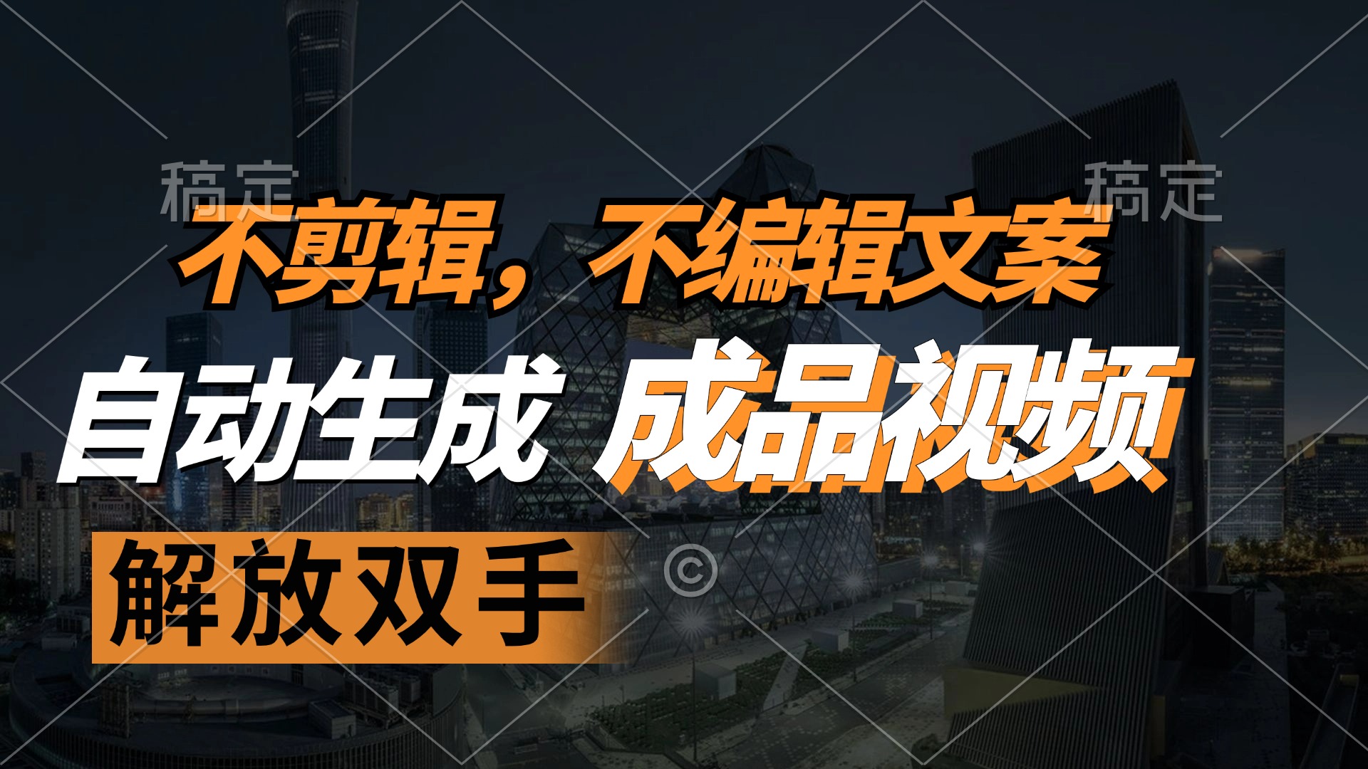 （12466期）不剪辑 不编辑文案，自款动生成原创视频 解放双手 条条爆-硕飞聊项目