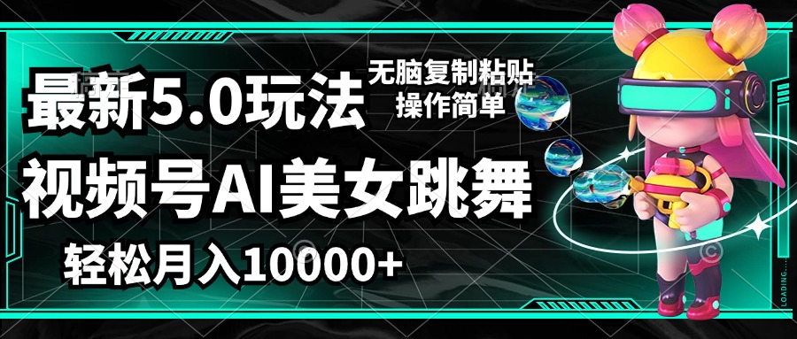 （12467期）视频号最新玩法，AI美女跳舞，轻松月入一万+，简单上手就会-硕飞聊项目