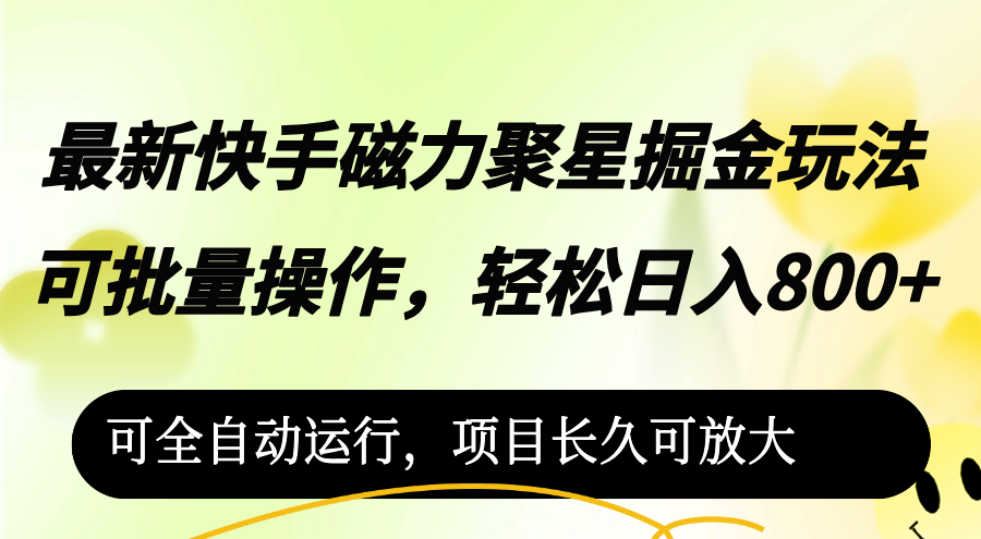 （12468期）最新快手磁力聚星掘金玩法，可批量操作，轻松日入800+，可全自动运行，…-硕飞聊项目