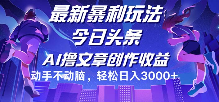 （12469期）今日头条最新暴利玩法，动手不动脑轻松日入3000+-硕飞聊项目