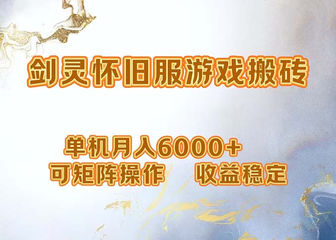 （12471期）网游剑灵打金搬砖，单机月入6000+，可矩阵操作，收益稳定。-硕飞聊项目