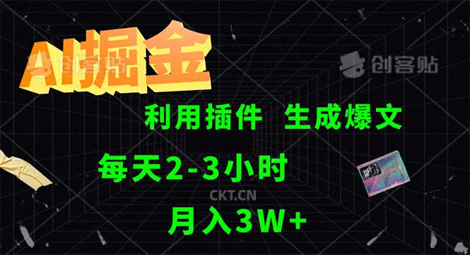 （12472期）AI掘金，利用插件，每天干2-3小时，采集生成爆文多平台发布，一人可管…-硕飞聊项目