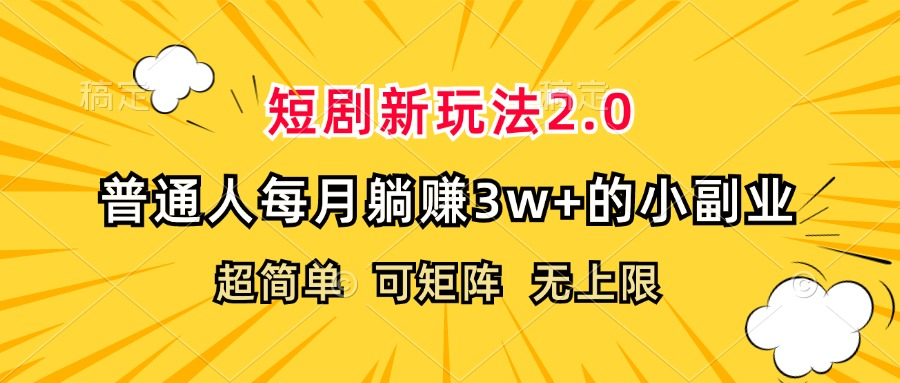 （12472期）短剧新玩法2.0，超简单，普通人每月躺赚3w+的小副业-硕飞聊项目