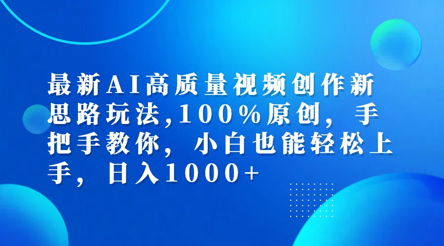 （12474期）最新AI高质量视频创作新思路玩法,100%原创,手把手教你,小白也能轻松上…-硕飞聊项目