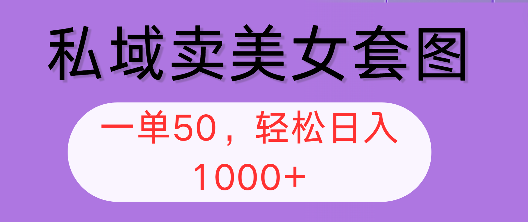 （12475期）私域卖美女套图，全网各个平台可做，一单50，轻松日入1000+-硕飞聊项目