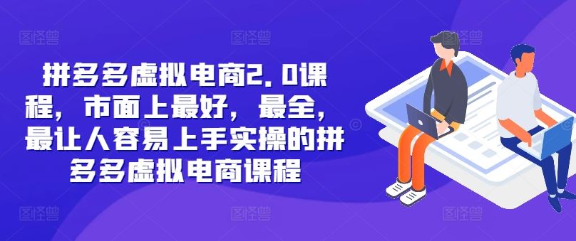 拼多多虚拟电商2.0项目，市面上最好，最全，最让人容易上手实操的拼多多虚拟电商课程-硕飞聊项目