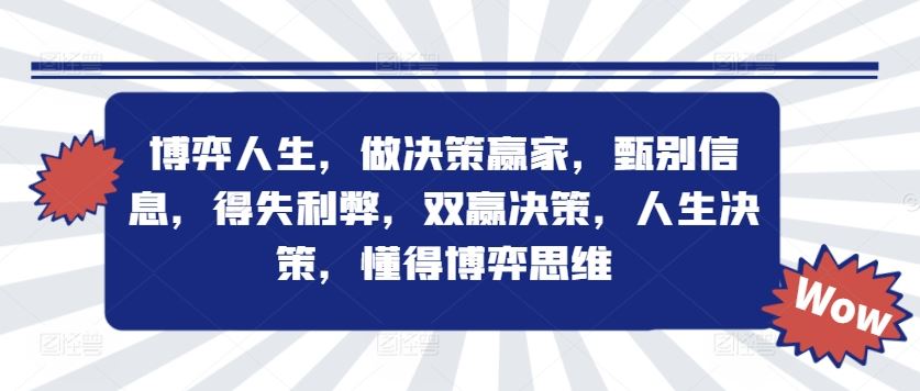 博弈人生，做决策赢家，甄别信息，得失利弊，双赢决策，人生决策，懂得博弈思维-硕飞聊项目