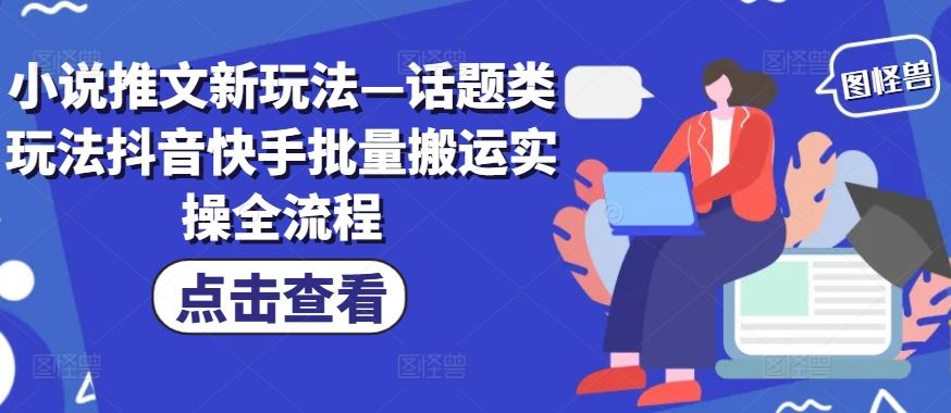 小说推文新玩法—话题类玩法抖音快手批量搬运实操全流程-硕飞聊项目