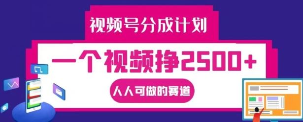 视频号分成计划，一个视频挣2500+，人人可做的赛道【揭秘】-硕飞聊项目