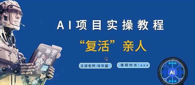 AI项目实操教程，“复活”亲人【9节视频课程】-硕飞聊项目