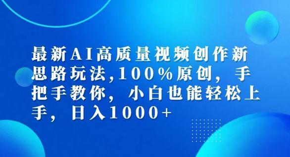 最新AI高质量视频创作新思路玩法，100%原创，手把手教你，小白也能轻松上手【揭秘】-硕飞聊项目
