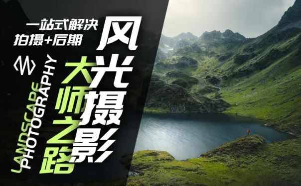 风光摄影大师之路(拍摄+后期)，一站式解决拍摄+后期-硕飞聊项目