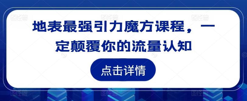 地表最强引力魔方课程，一定颠覆你的流量认知-硕飞聊项目