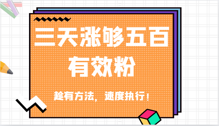 抖音三天涨够五百有效粉丝，趁有方法，速度执行！-硕飞聊项目