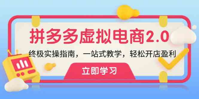 拼多多虚拟项目2.0：终极实操指南，一站式教学，轻松开店盈利-硕飞聊项目