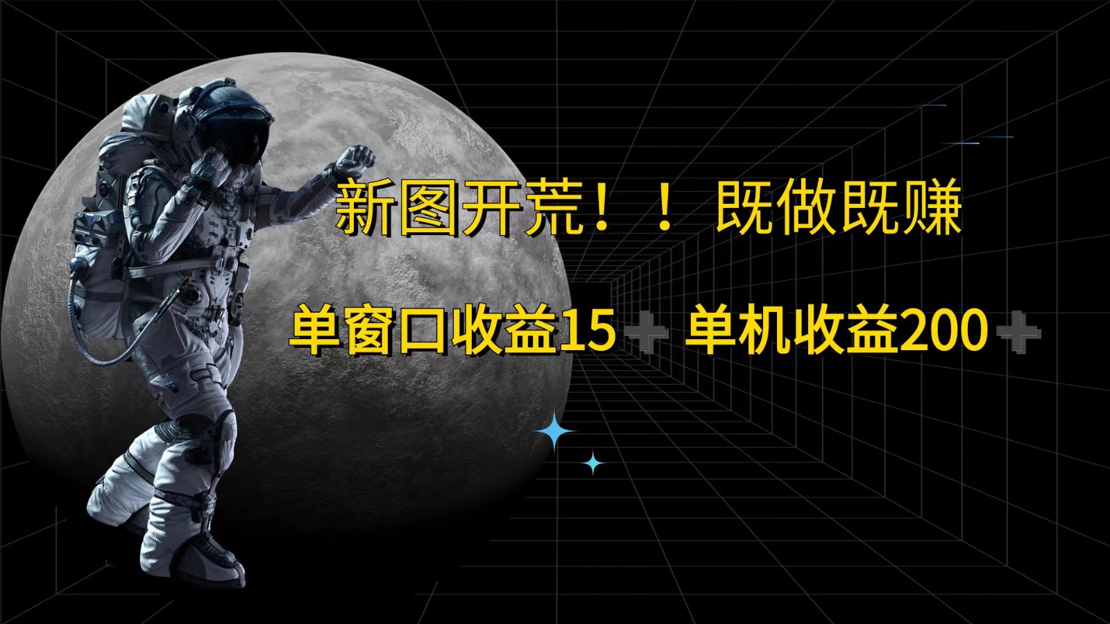 萤火计划最新2.0版本单机收益200+ 即做！即赚！-硕飞聊项目