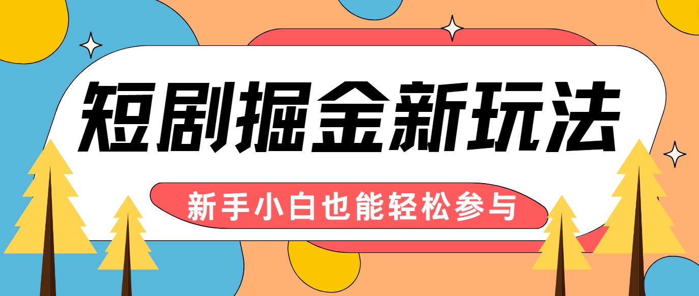 短剧掘金新玩法-AI自动剪辑，新手小白也能轻松上手，月入千元！-硕飞聊项目