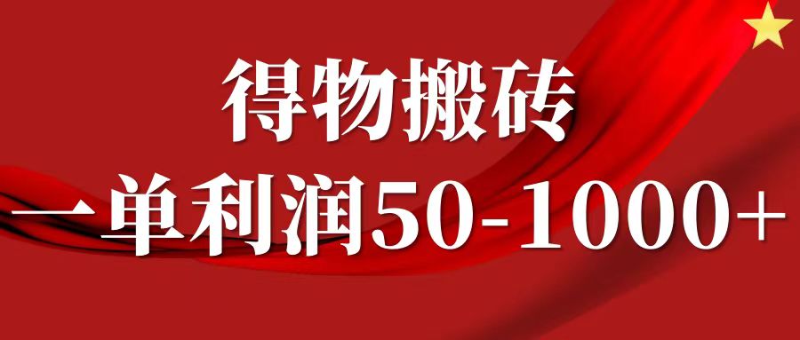 一单利润50-1000+，得物搬砖项目无脑操作，核心实操教程-硕飞聊项目