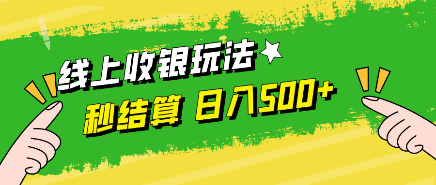 线上收银玩法，提现秒到账，时间自由，日入500+-硕飞聊项目