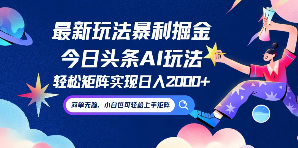今日头条最新暴利玩法AI掘金，动手不动脑，简单易上手。小白也可轻松矩…-硕飞聊项目