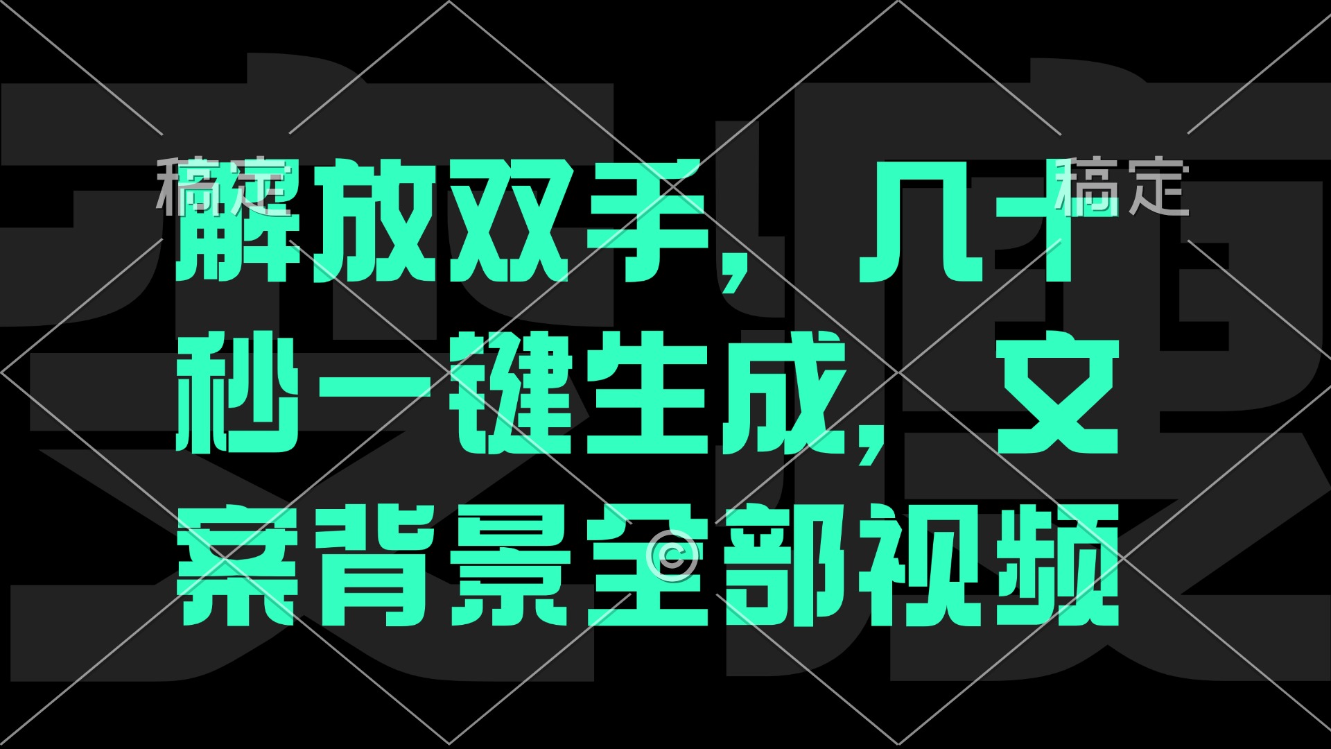 解放双手，几十秒自动生成，文案背景视频-硕飞聊项目