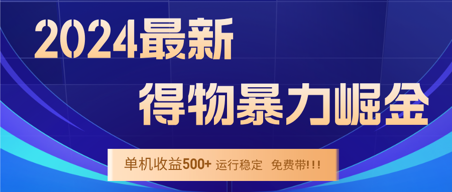2024得物掘金 稳定运行9个多月 单窗口24小时运行 收益300-400左右-硕飞聊项目