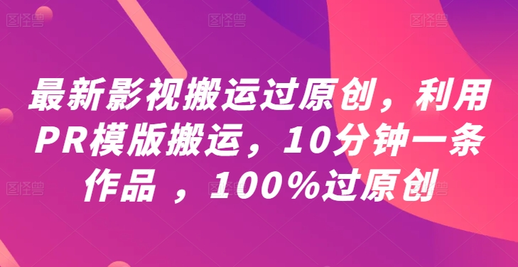 最新影视搬运过原创，利用PR模版搬运，10分钟一条作品 ，100%过原创【教程+PR模板】-硕飞聊项目