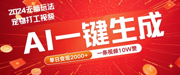 2024最火项目宠物打工视频，AI一键生成，一条视频10W赞，单日变现2k+【揭秘】-硕飞聊项目