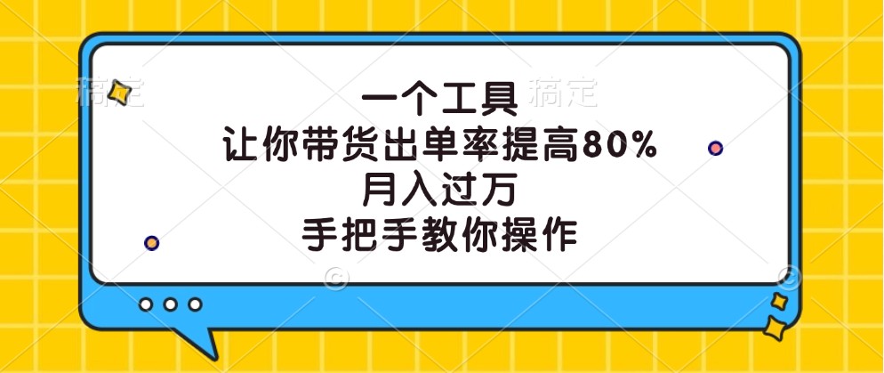 一个工具，让你带货出单率提高80%，月入过万，手把手教你操作-硕飞聊项目