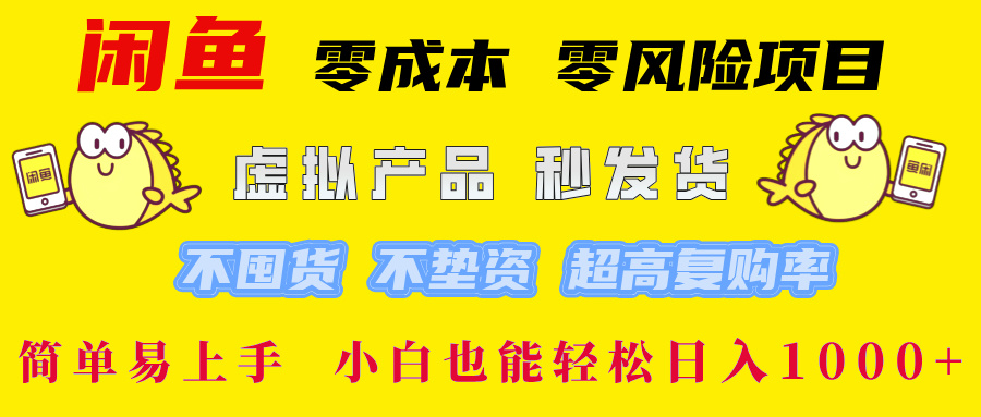 闲鱼 零成本 零风险项目 虚拟产品秒发货 不囤货 不垫资 超高复购率  简…-硕飞聊项目