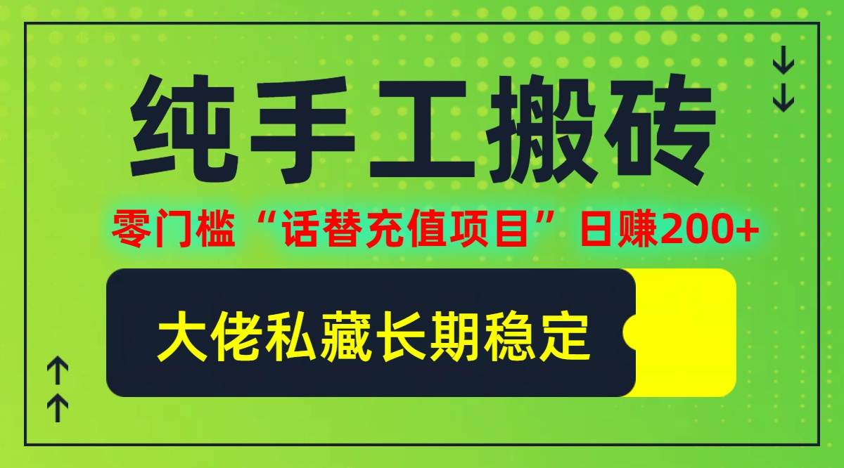 纯搬砖零门槛“话替充值项目”日赚200+(大佬私藏)【揭秘】-硕飞聊项目